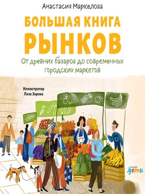 cover image of Большая книга рынков